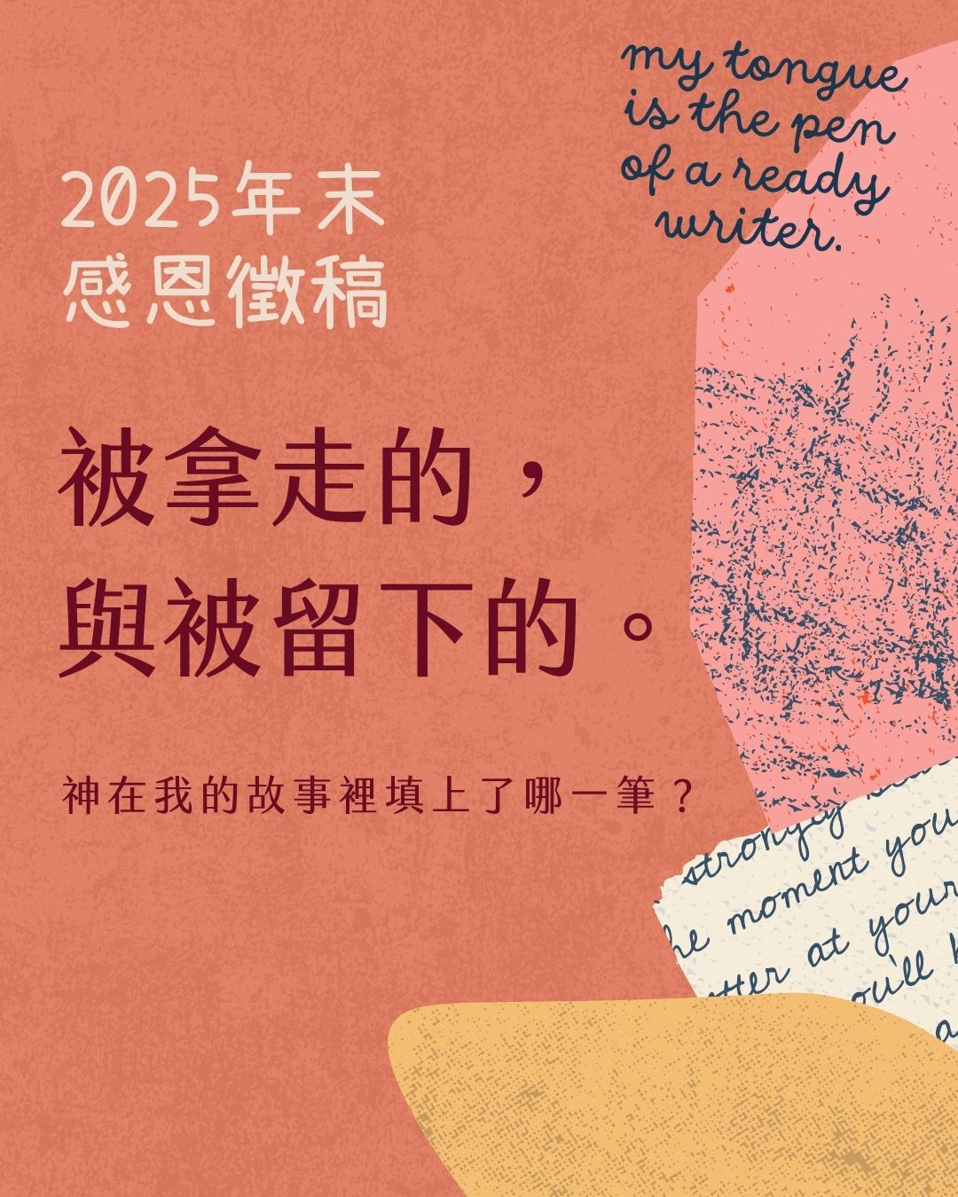 被拿走的，與被留下的：神在我的故事裡填上了哪一筆？